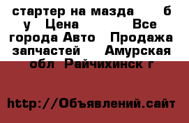 стартер на мазда rx-8 б/у › Цена ­ 3 500 - Все города Авто » Продажа запчастей   . Амурская обл.,Райчихинск г.